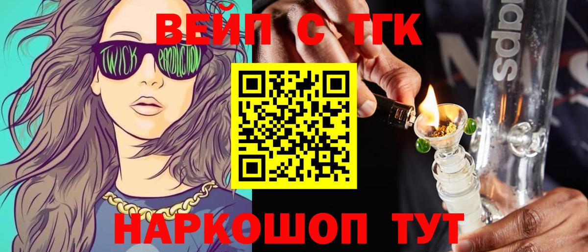 ТГК вейп с тгк Ногинск